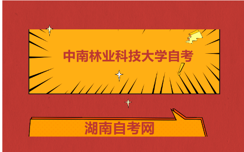 中南林業(yè)科技大學(xué)自考