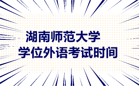湖南師范大學(xué)成人外語考試時(shí)間