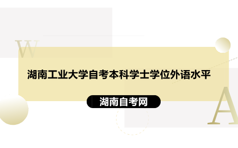 湖南工業(yè)大學(xué)自考本科