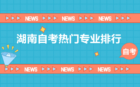 湖南自考熱門專業(yè)