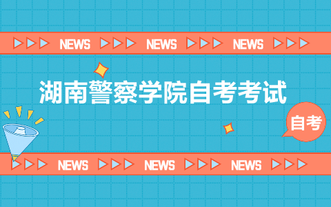 湖南警察學(xué)院自考
