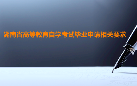 湖南自學考試畢業(yè)申請