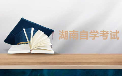 湖南農業大學學士學位外語水平考試
