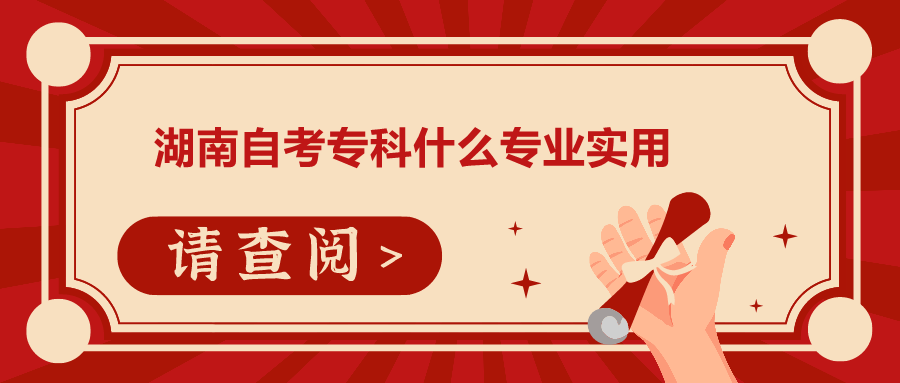 湖南自考專科什么專業實用