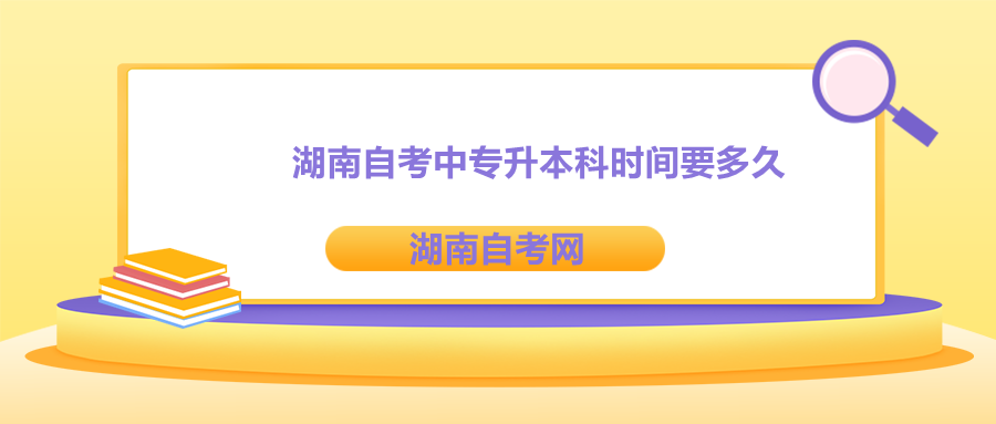 湖南自考中專升本科時(shí)間要多久
