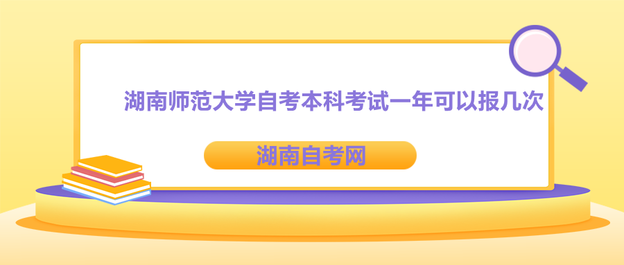 湖南師范大學自考本科