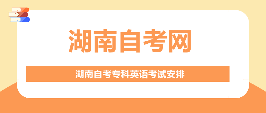 湖南自考專科英語