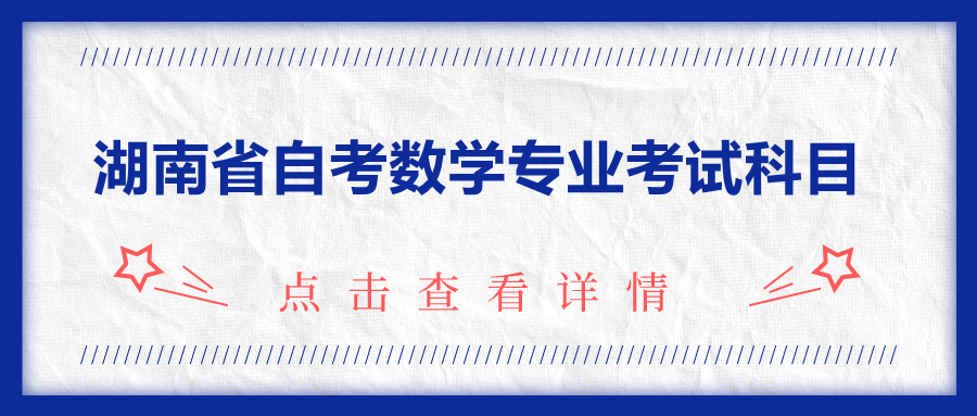 湖南省自考數(shù)學(xué)專業(yè)
