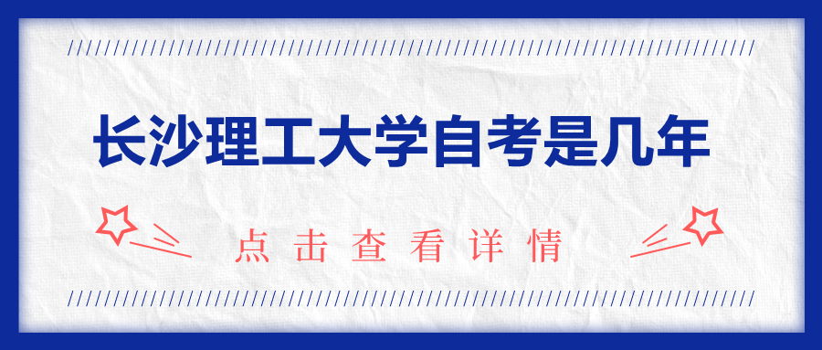 長沙理工大學自考