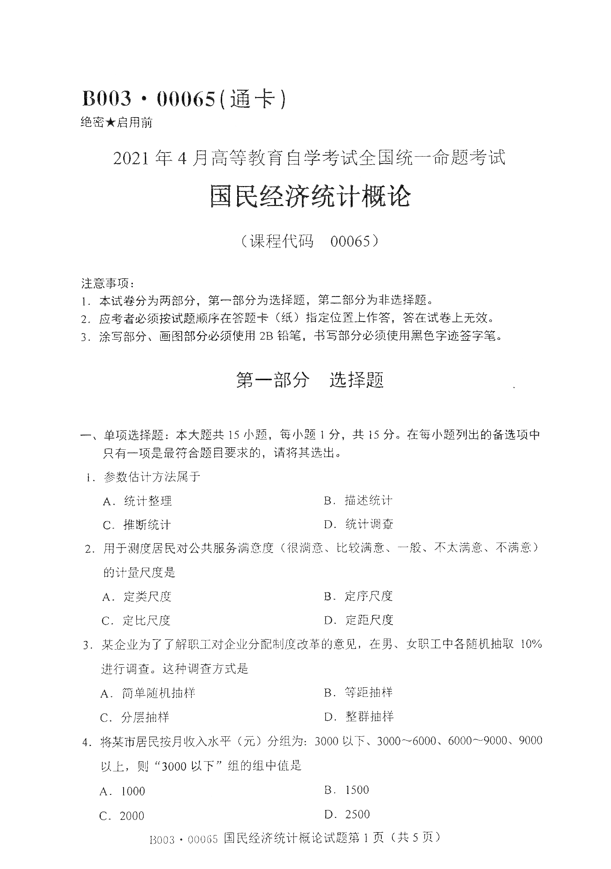 湖南自考國(guó)民經(jīng)濟(jì)統(tǒng)計(jì)概論