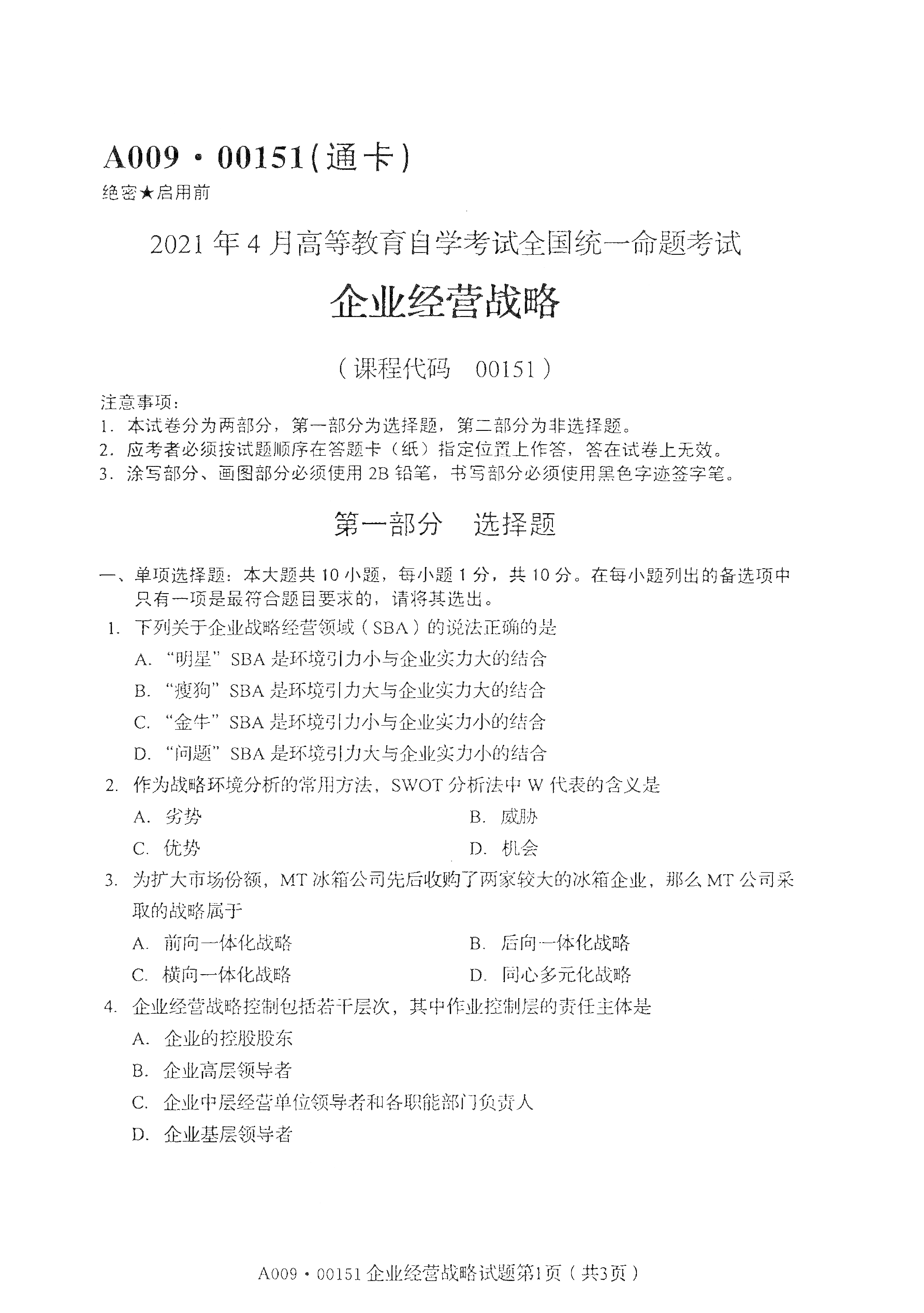 湖南自考企業(yè)經(jīng)營戰(zhàn)略