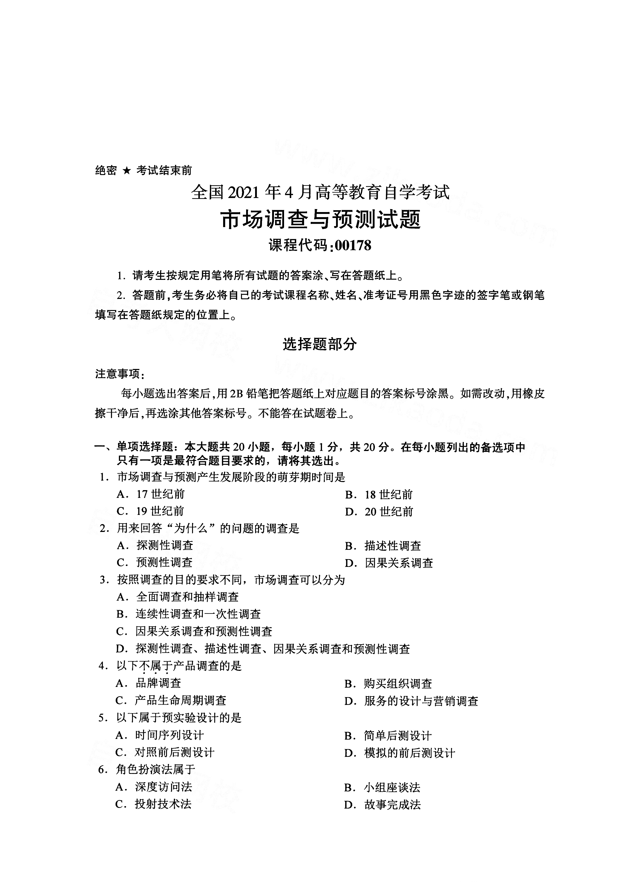 湖南自考市場調查與預測