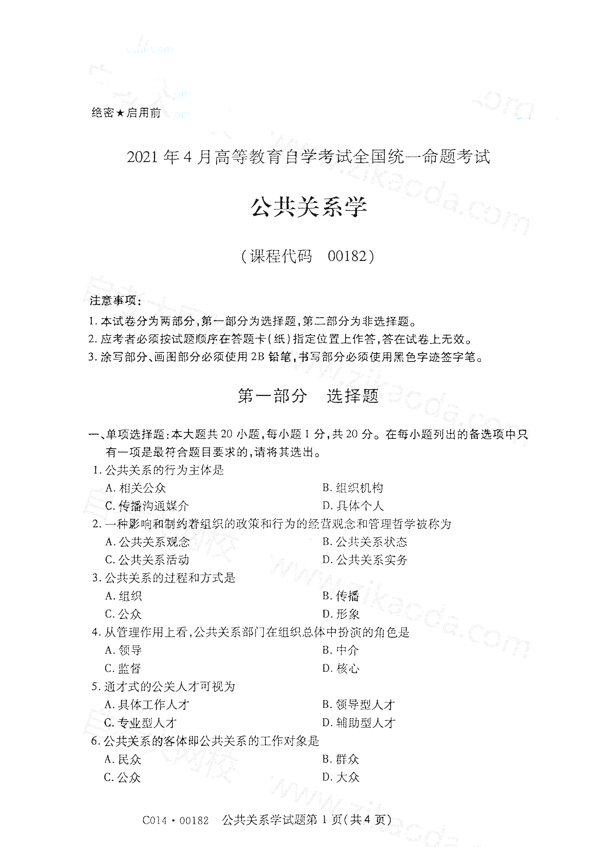 湖南自考公共關(guān)系學(xué)