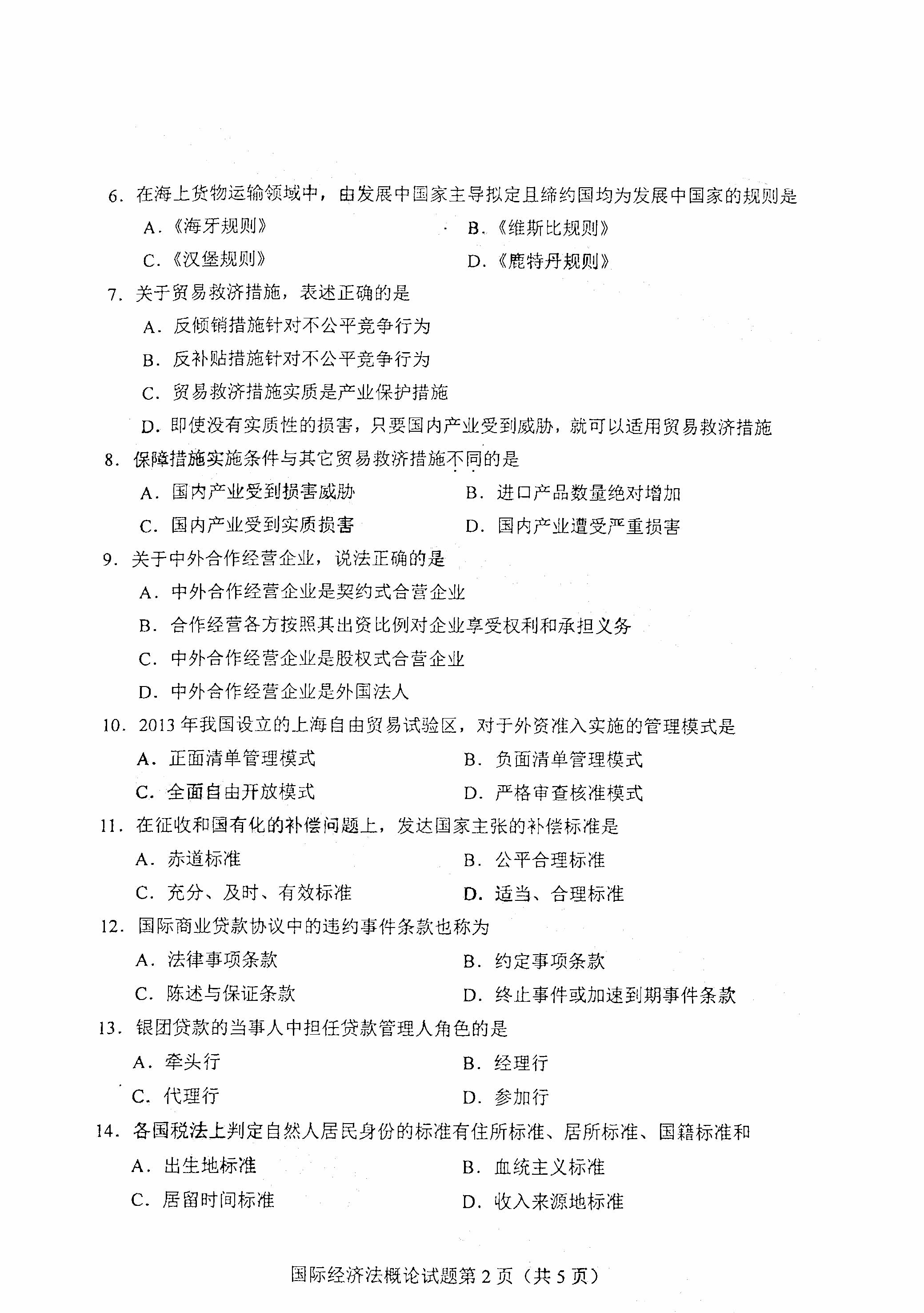 湖南自考國際經濟法概論
