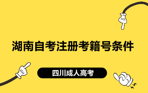 湖南自考注冊(cè)考籍號(hào)條件