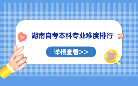 湖南自考本科專業(yè)難度排行