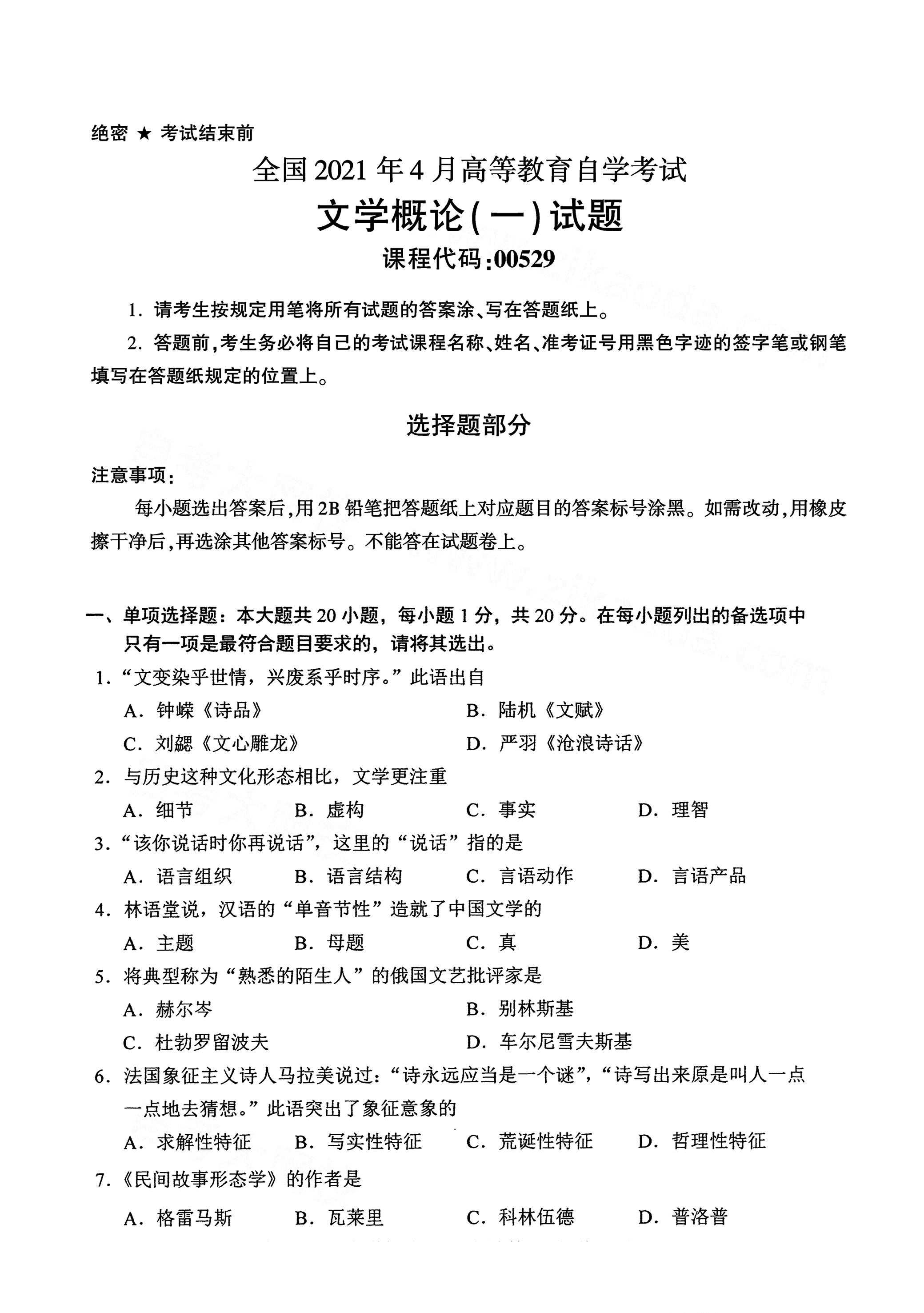 湖南自考文學概論真題試卷