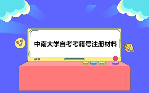 中南大學自考考籍號