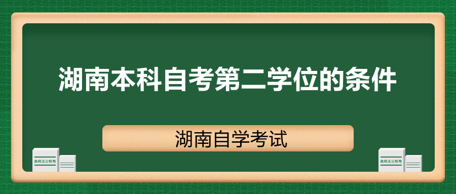 湖南本科自考第二學位