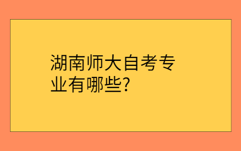湖南自考網