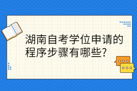湖南自考學(xué)位申請(qǐng)的程序