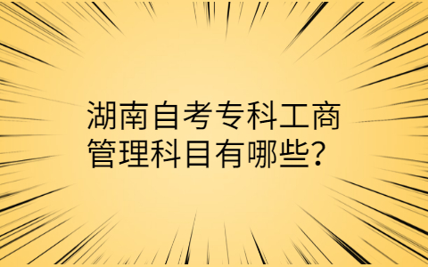 湖南自考?？乒ど坦芾砜颇? height=