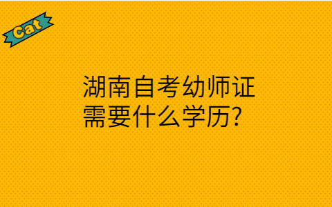 湖南自考需要什么學(xué)歷