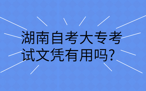 湖南自考學(xué)歷的用途