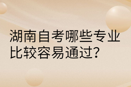 湖南自考有哪些專業(yè)