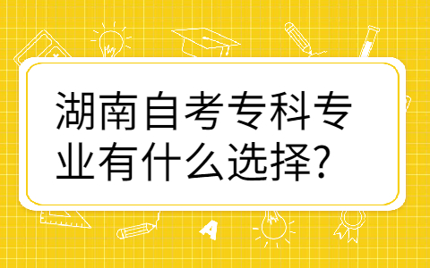 湖南自考?？瓶荚? height=
