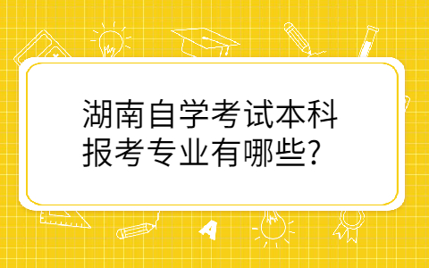 湖南自學(xué)本科考試
