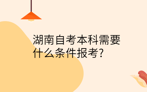 湖南自考本科報(bào)考條件