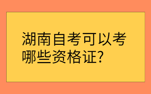湖南自考學歷的用途