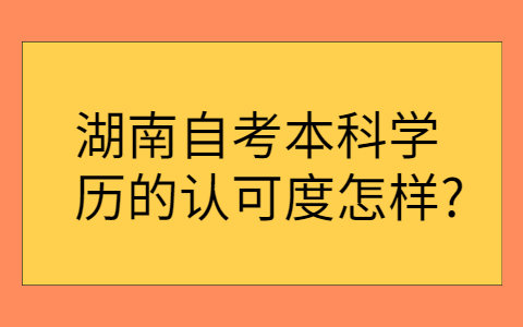 湖南自考本科學(xué)歷國家承認(rèn)嗎