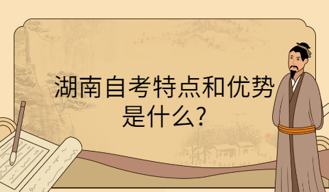 湖南自考特點(diǎn)和優(yōu)勢