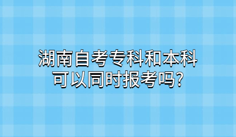 湖南自考專、本科報(bào)考