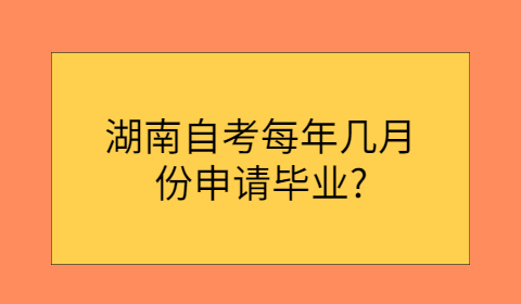 湖南自考申請畢業(yè)時間