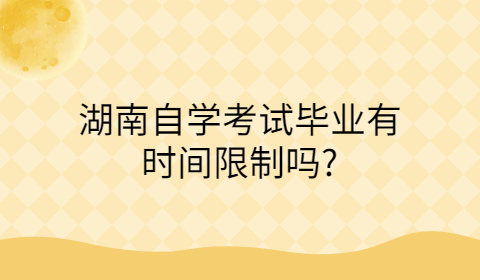 湖南自考畢業(yè)有時間限制嗎