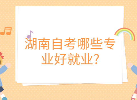 湖南自考好就業(yè)的專業(yè)