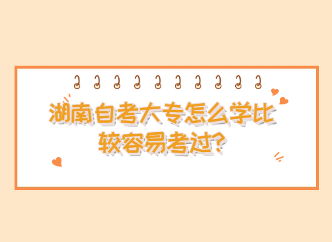 湖南自考大專怎么學(xué)