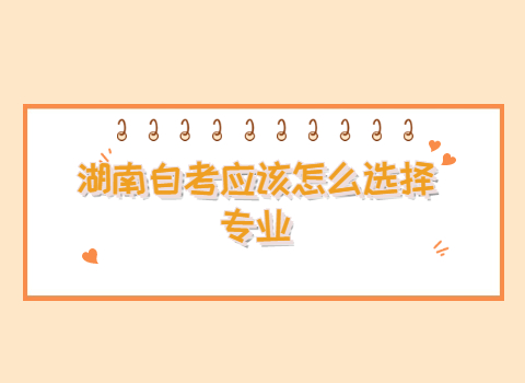 湖南自考專業選擇