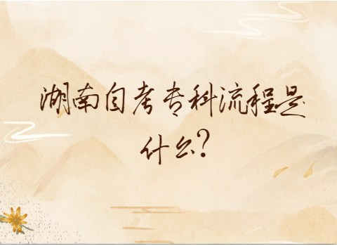 湖南自考專科流程