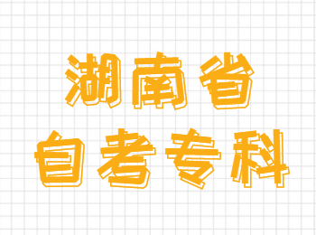 湖南自考??瓶荚? height=