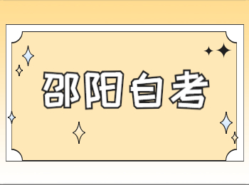 邵陽自考報名流程