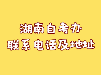 湖南省自考辦 婁底自考辦