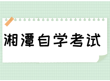 湘潭自考成績查詢時間