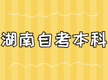 湖南自考本科有哪些專業？