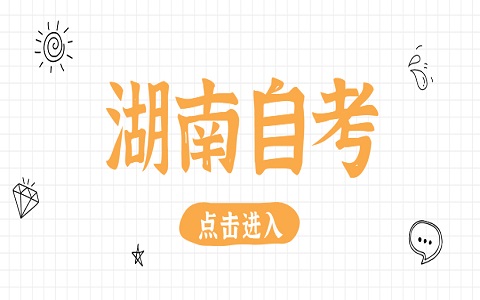 湖南自考本科有什么優(yōu)勢(shì)