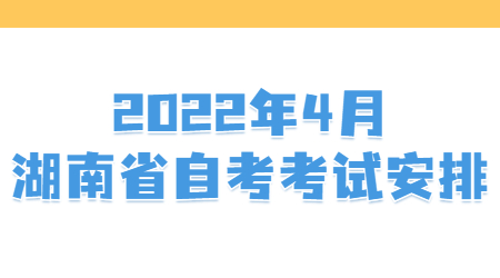 湖南省自考經濟學專業考試安排