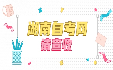 湖南自考畢業(yè)